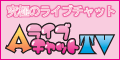 究極のアダルトライブチャット【AライブチャットTV】